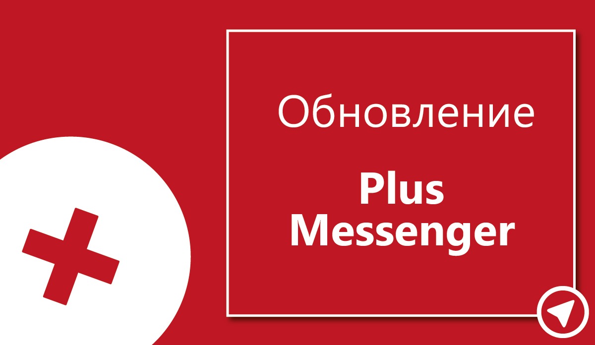 Plus обновления. Обновить плюс бесплатно. Plus Messenger yuklab olish. Plus Messenger uz.