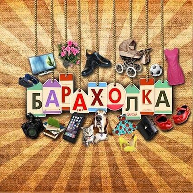 Фото с надписью барахолка, настроение грусть