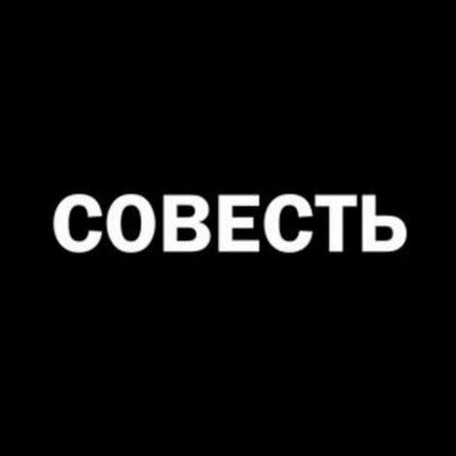Надписями, картинки с надписями совесть