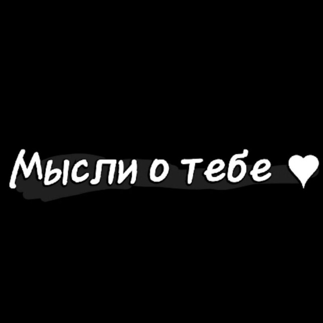 Дракон, картинки мои мысли только о тебе любимый
