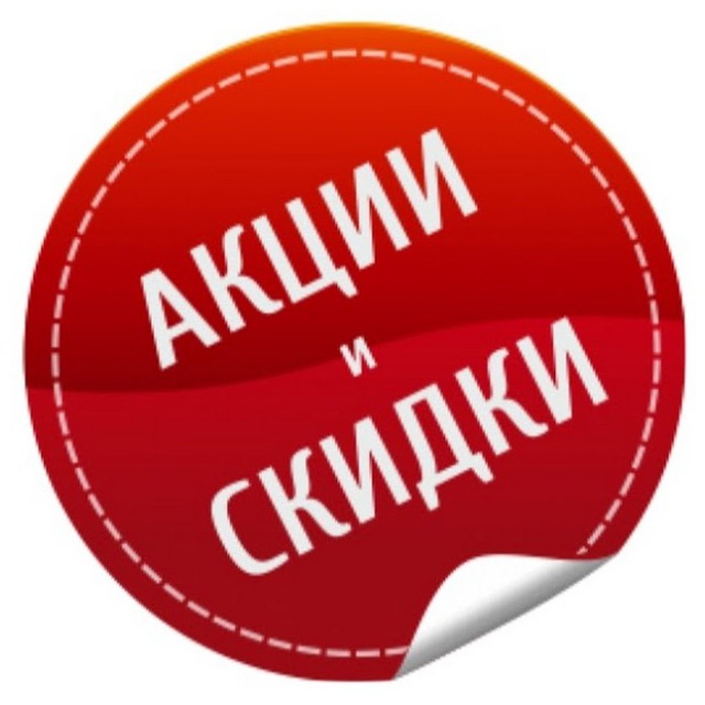 Картинки скидки акции, поздравительная открытка