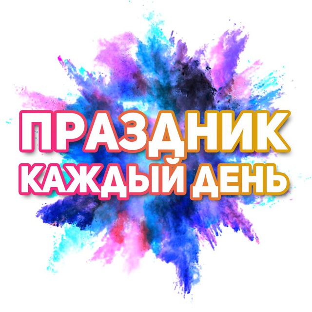 Картинки праздник каждый день прикол, аниме про любовь