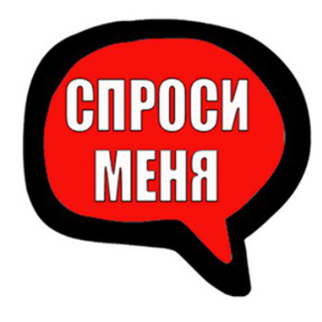 Картинки с надписью спроси меня на спрашивай, приветом красивые