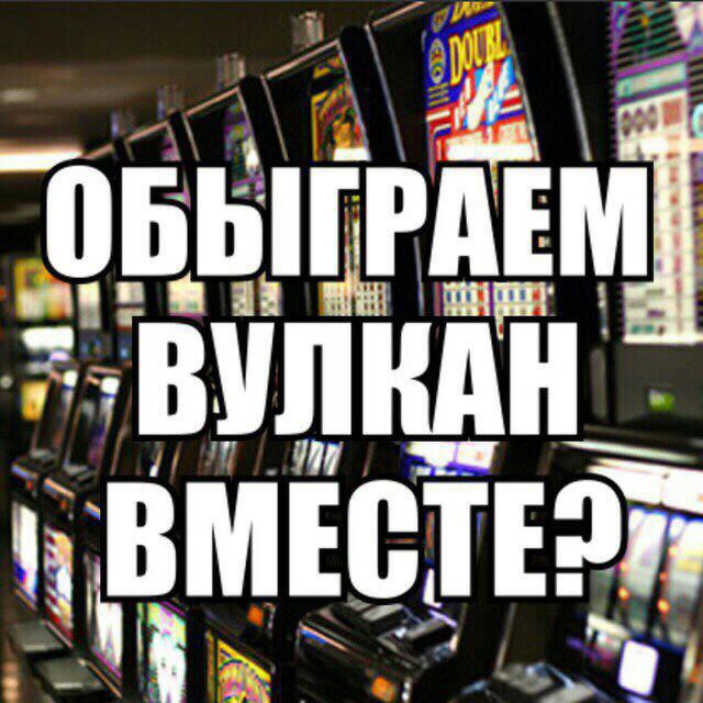 фото анти казино вулкан анти казино вулкан